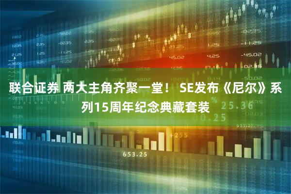 联合证券 两大主角齐聚一堂！ SE发布《尼尔》系列15周年纪念典藏套装